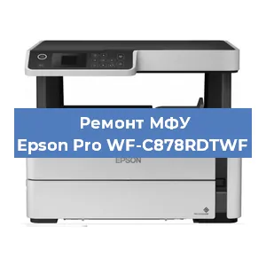 Ремонт МФУ Epson Pro WF-C878RDTWF в Челябинске